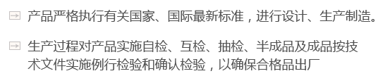 產品嚴格執行有關國家、國際最新標準，進行設計、生產制造。